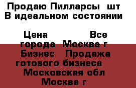 Продаю Пилларсы 4шт. В идеальном состоянии › Цена ­ 80 000 - Все города, Москва г. Бизнес » Продажа готового бизнеса   . Московская обл.,Москва г.